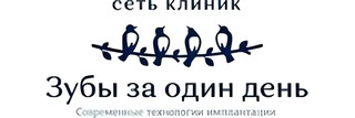 Зубы за один день